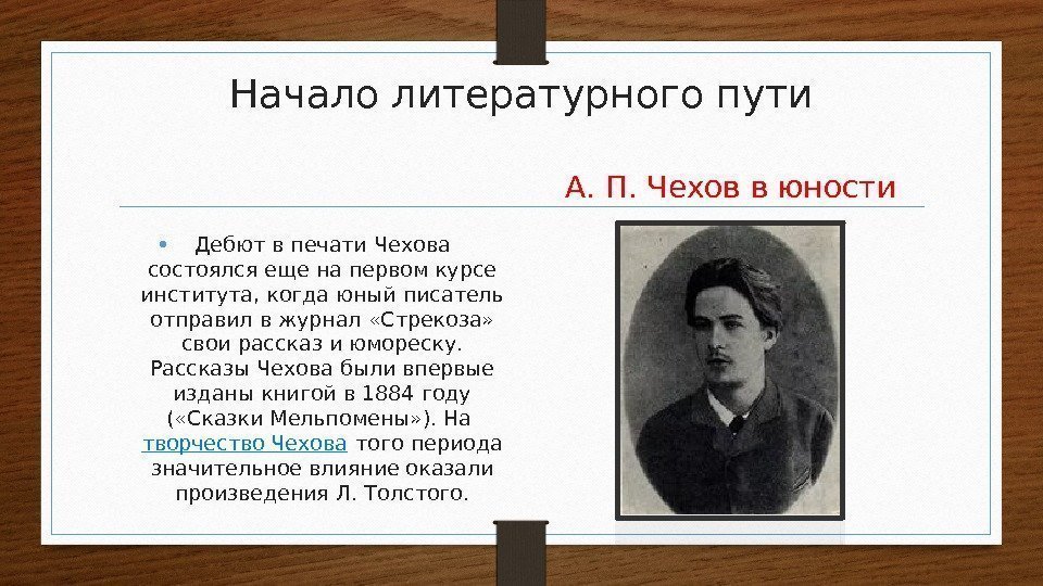 Начало литературного пути • Дебют в печати Чехова состоялся еще на первом курсе института,