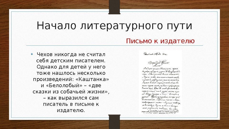 Начало литературного пути • Чехов никогда не считал себя детским писателем.  Однако для