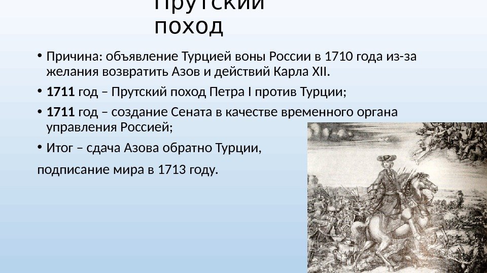 Прутский поход • Причина: объявление Турцией воны России в 1710 года из-за желания возвратить