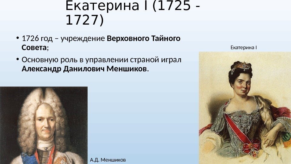 Екатерина I (1725 - 1727) • 1726 год – учреждение Верховного Тайного Совета ;