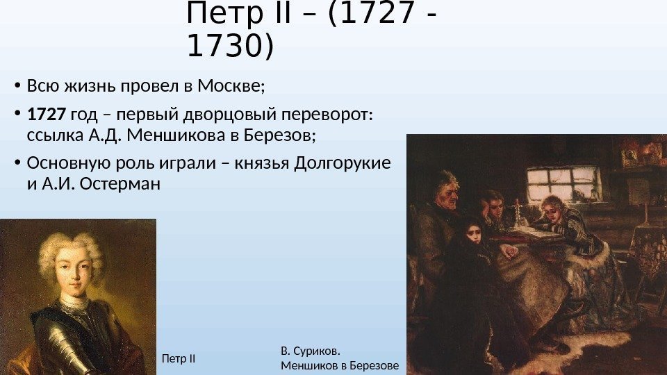 Петр II – (1727 - 1730) • Всю жизнь провел в Москве;  •