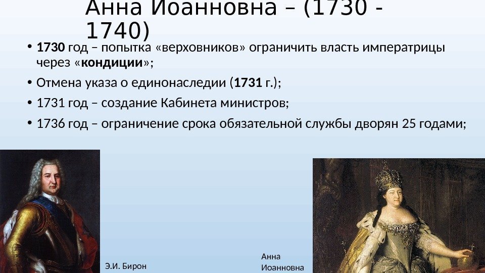 Анна Иоанновна – (1730 - 1740)  • 1730 год – попытка «верховников» ограничить