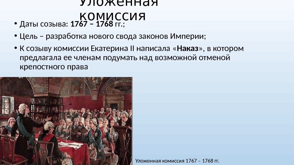 Уложенная комиссия • Даты созыва:  1767 – 1768 гг. ;  • Цель
