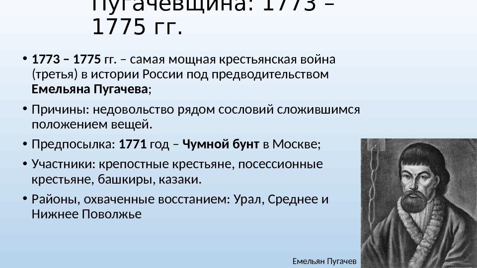Пугачевщина: 1773 – 1775 гг.  • 1773 – 1775 гг. – самая мощная