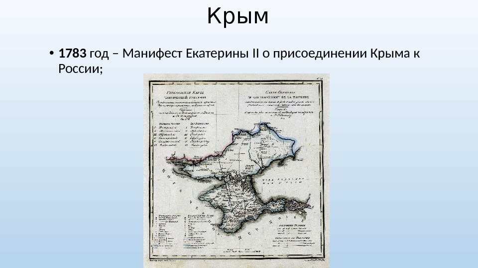 Крым • 1783 год – Манифест Екатерины II о присоединении Крыма к России; 