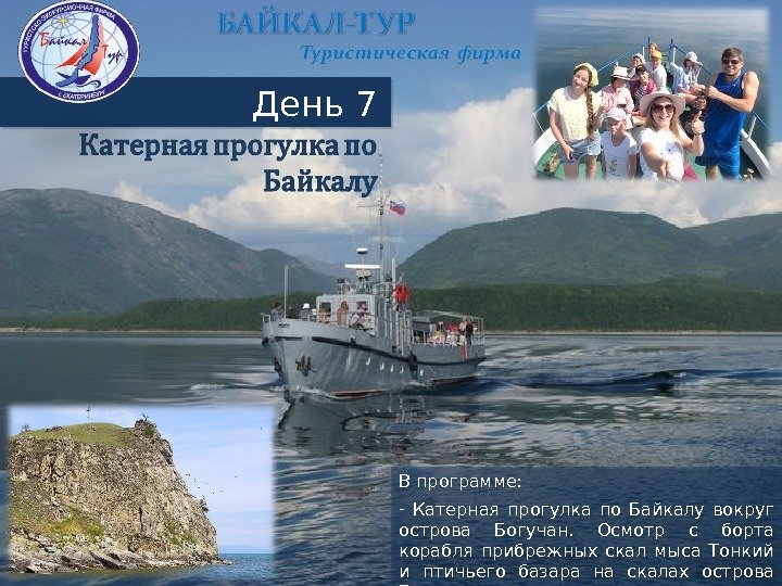 День 7 В программе:  -  Катерная прогулка по Байкалу вокруг острова Богучан.