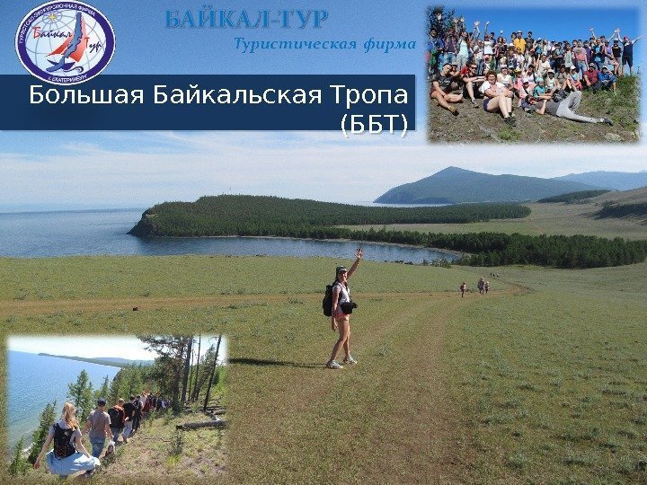 Большая Байкальская Тропа (ББТ)1 E 18 4 F 