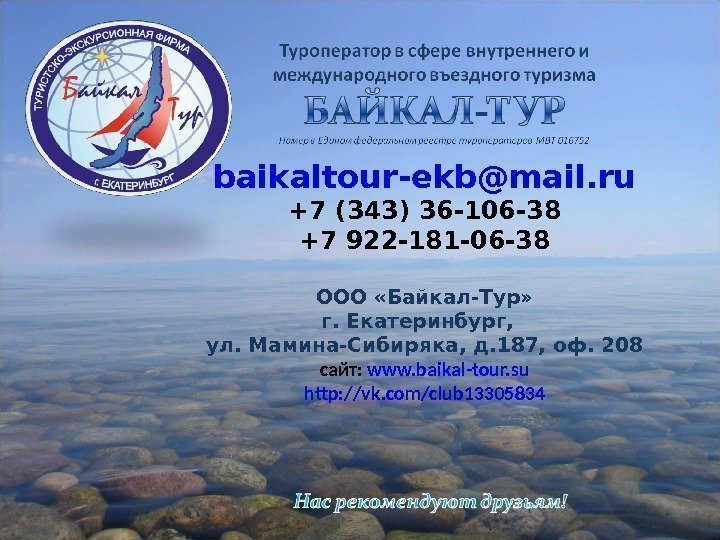 baikaltour-ekb@mail. ru +7 (343) 36 -106 -38 +7 922 -181 -06 -38 ООО «Байкал-Тур»