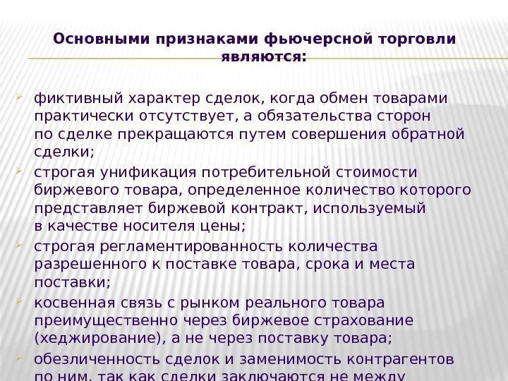 Основными признаками фьючерсной торговли являются:  фиктивный характер сделок, когда обмен товарами практически отсутствует,