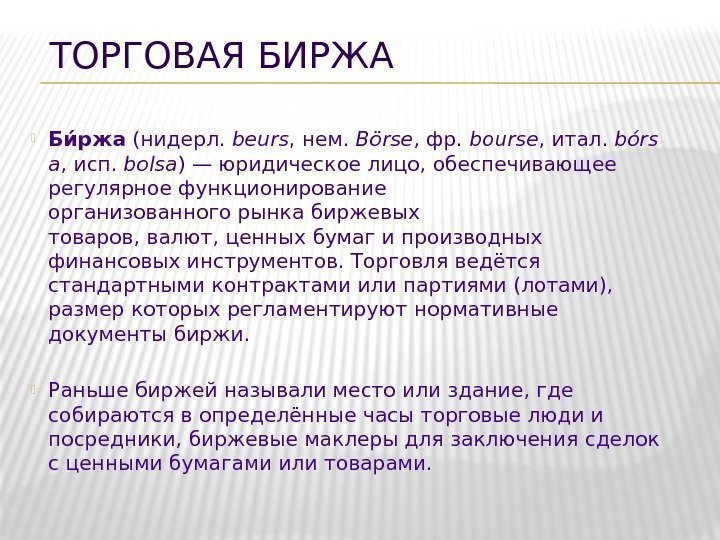 ТОРГОВАЯ БИРЖА Бии ржа (нидерл. beurs , нем. Börse , фр. bourse , итал.