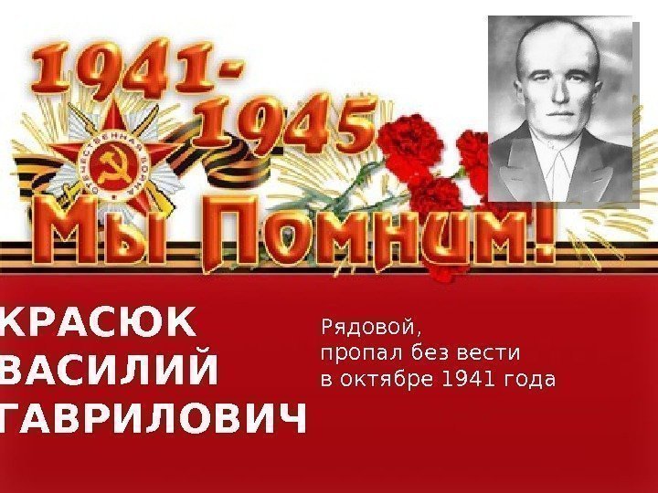  КРАСЮК  ВАСИЛИЙ ГАВРИЛОВИЧ Рядовой,  пропал без вести в октябре 1941 года