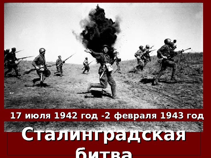 Сталинградская битва 17 июля 1942 год -2 февраля 1943 год 