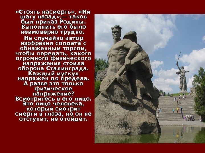    «Стоять насмерть» ,  «Ни шагу назад» , — таков был