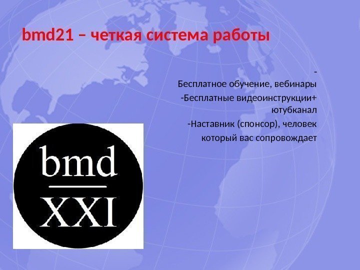 bmd 21 – четкая система работы     - Бесплатное обучение, вебинары