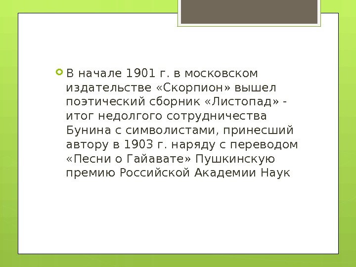  В начале 1901 г. в московском издательстве «Скорпион» вышел поэтический сборник «Листопад» -