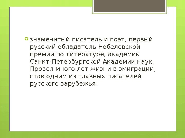  знаменитый писатель и поэт, первый русский обладатель Нобелевской премии по литературе, академик Санкт-Петербургской