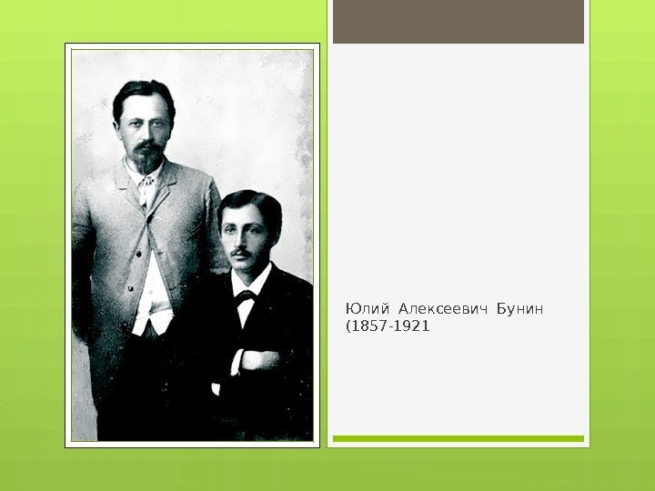 Юлий Алексеевич Бунин (1857 -1921     