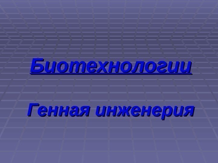 Биотехнологии Генная инженерия 