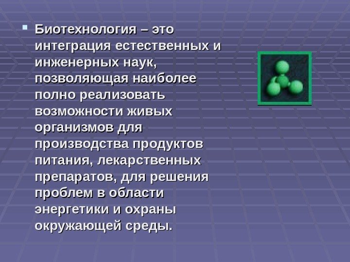  Биотехнология – это интеграция естественных и инженерных наук,  позволяющая наиболее полно реализовать