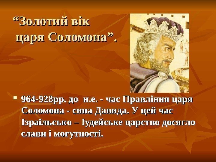 ““ Золотий вік царя Соломона”.  964 -928 рр. до н. е. - час