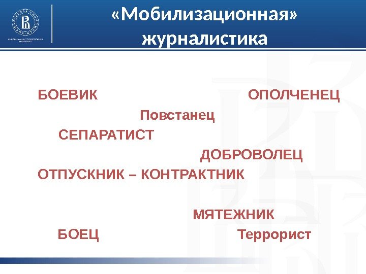  «Мобилизационная»  журналистика  БОЕВИК       ОПОЛЧЕНЕЦ 