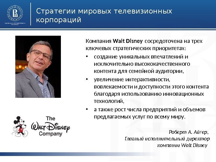 Стратегии мировых телевизионных корпораций Компания Walt Disney сосредоточена на трех ключевых стратегических приоритетах: 