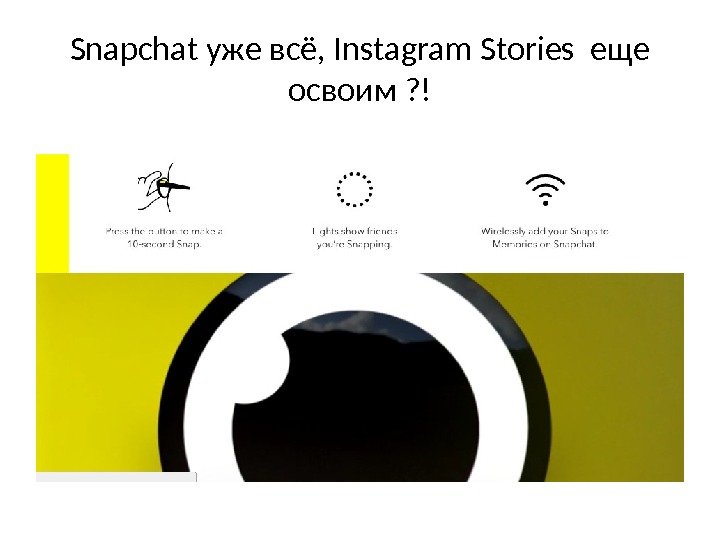Snapchat уже всё, Instagram Stories еще освоим ? ! 