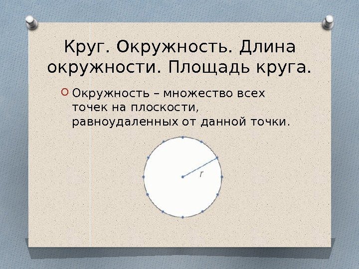 Круг. Окружность. Длина окружности. Площадь круга. O Окруж ность – мно же ство всех