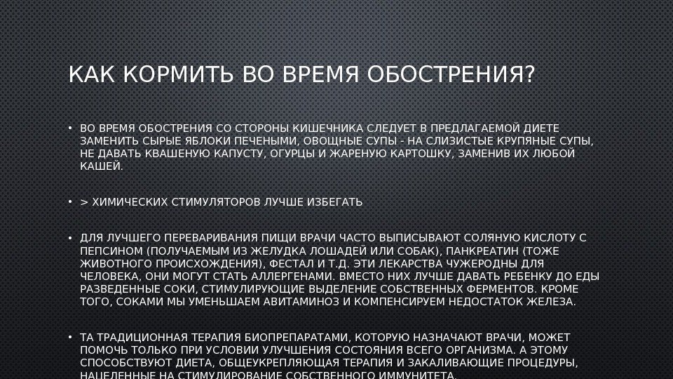 КАК КОРМИТЬ ВО ВРЕМЯ ОБОСТРЕНИЯ?  • ВО ВРЕМЯ ОБОСТРЕНИЯ СО СТОРОНЫ КИШЕЧНИКА СЛЕДУЕТ