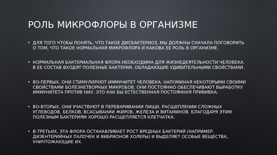 РОЛЬ МИКРОФЛОРЫ В ОРГАНИЗМЕ • ДЛЯ ТОГО ЧТОБЫ ПОНЯТЬ, ЧТО ТАКОЕ ДИСБАКТЕРИОЗ, МЫ ДОЛЖНЫ