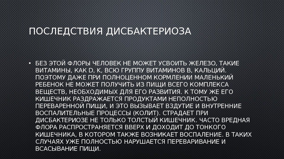 ПОСЛЕДСТВИЯ ДИСБАКТЕРИОЗА • БЕЗ ЭТОЙ ФЛОРЫ ЧЕЛОВЕК НЕ МОЖЕТ УСВОИТЬ ЖЕЛЕЗО, ТАКИЕ ВИТАМИНЫ, КАК