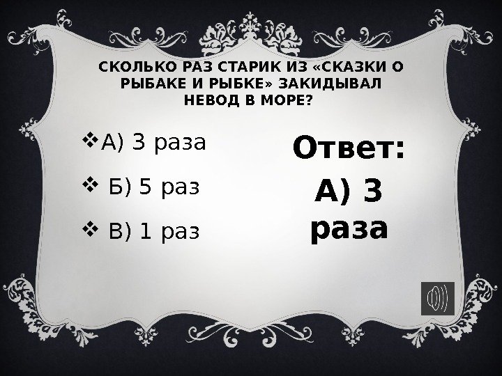 СКОЛЬКО РАЗ СТАРИК ИЗ «СКАЗКИ О РЫБАКЕ И РЫБКЕ» ЗАКИДЫВАЛ НЕВОД В МОРЕ? 