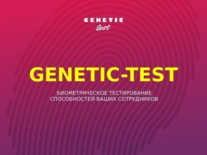GENETIC-TEST БИОМЕТРИЧЕСКОЕ ТЕСТИРОВАНИЕ СПОСОБНОСТЕЙ ВАШИХ СОТРУДНИКОВ 
