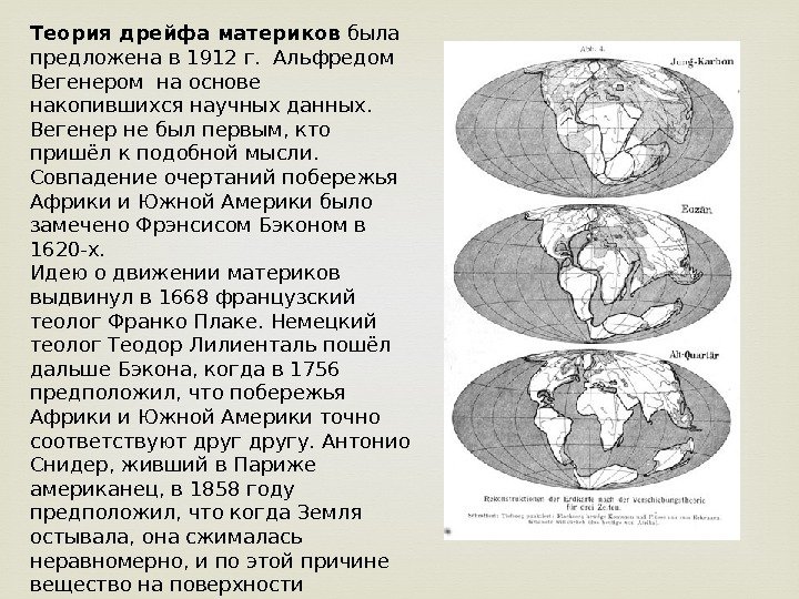 Теория дрейфа материков была предложена в 1912 г. Альфредом Вегенером на основе накопившихся научных