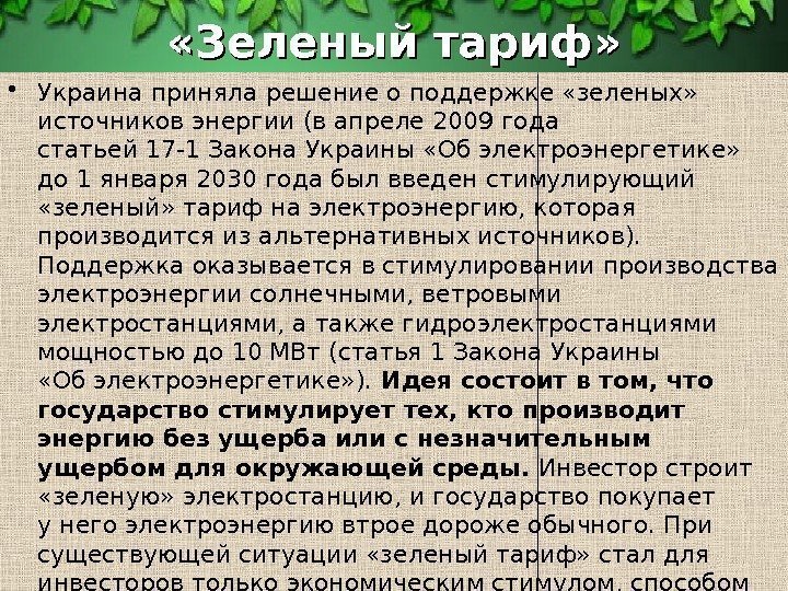  «Зеленый тариф»  • Украина приняла решение оподдержке «зеленых»  источников энергии (вапреле