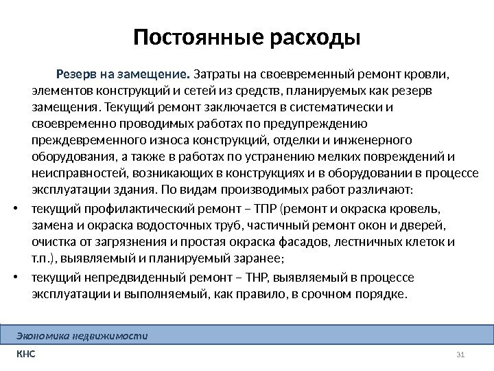 31 Экономика недвижимости КНС Постоянные расходы Резерв на замещение.  Затраты на своевременный ремонт