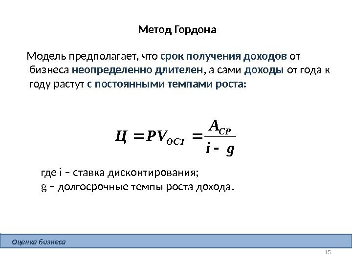 Метод Гордона где i – ставка дисконтирования; g – долгосрочные темпы роста дохода. Модель