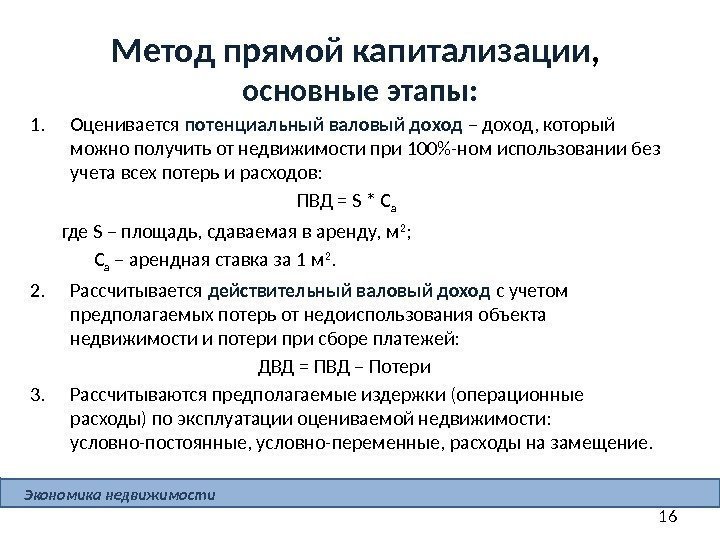 16 Метод прямой капитализации ,  основные этапы: 1. Оценивается потенциальный валовый доход –