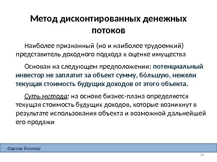 Метод дисконтированных денежных потоков Наиболее признанный (но и наиболее трудоемкий) представитель доходного подхода к