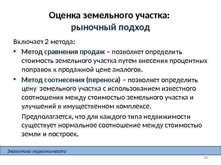 Оценка земельного участка:  рыночный подход Включает 2 метода:  • Метод сравнения продаж