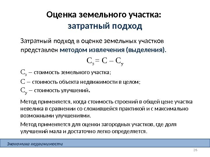 26 Оценка земельного участка:  затратный подход Затратный подход в оценке земельных участков представлен