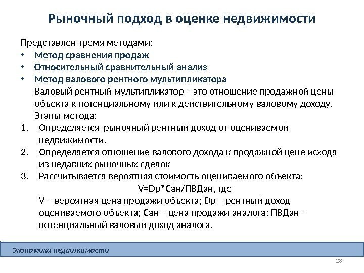 Рыночный подход в оценке недвижимости Представлен тремя методами:  • Метод сравнения продаж •