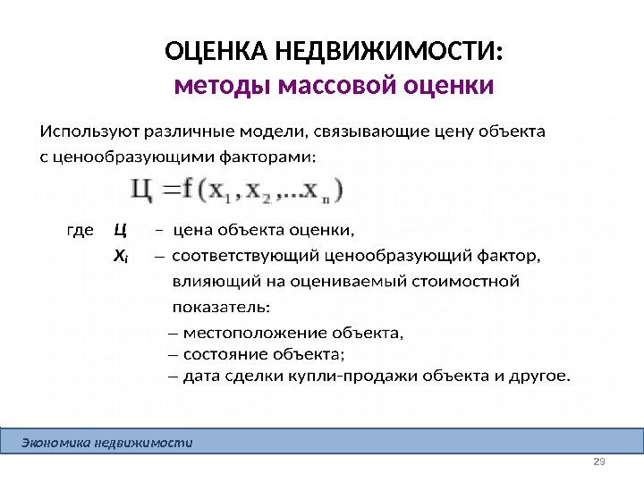 29 ОЦЕНКА НЕДВИЖИМОСТИ: методы массовой оценки 29 Экономика недвижимости  