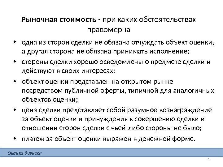  • одна из сторон сделки не обязана отчуждать объект оценки,  а другая