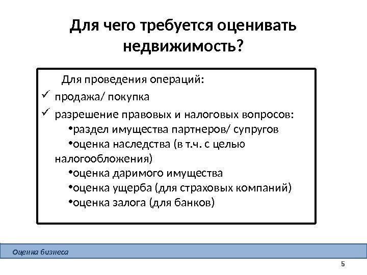 Для чего требуется оценивать недвижимость? Для проведения операций:  продажа/ покупка  разрешение правовых