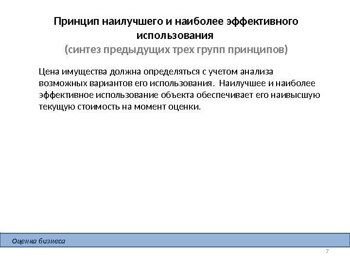 7 Принцип наилучшего и наиболее эффективного использования (синтез предыдущих трех групп принципов) Оценка бизнеса