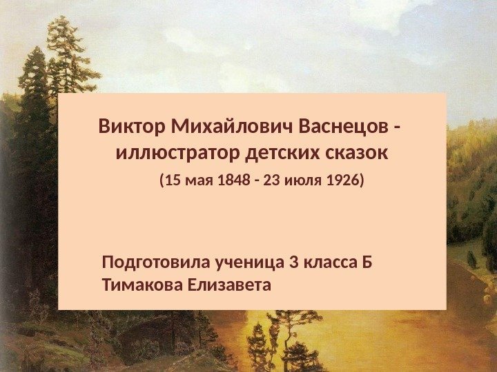 Виктор Михайлович Васнецов -  иллюстратор детских сказок (15 мая 1848 - 23 июля