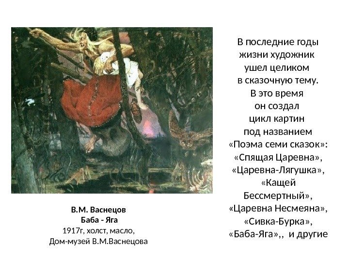 В. М. Васнецов Баба - Яга 1917 г, холст, масло,  Дом-музей В. М.