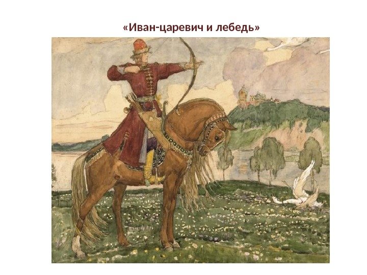    «Иван-царевич и лебедь» 