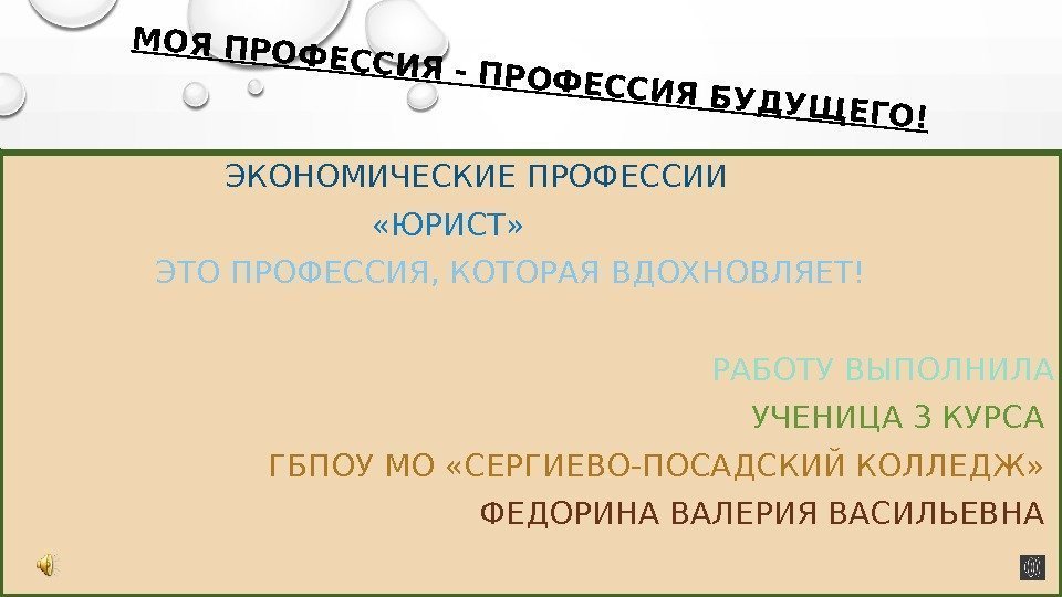 МОЯ ПРОФЕССИЯ - ПРОФЕССИЯ БУДУЩЕГО!    ЭКОНОМИЧЕСКИЕ ПРОФЕССИИ    «ЮРИСТ»